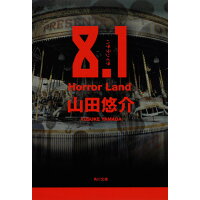 楽天市場 角川書店 8 1 horror land 角川書店 山田悠介 価格比較 商品価格ナビ 楽天市場 角川書店 8 1 horror land 角川書店 山田悠介 価格比較 商品価格ナビ